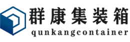 什邡集装箱 - 什邡二手集装箱 - 什邡海运集装箱 - 群康集装箱服务有限公司